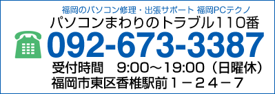 福岡市東区のパソコン修理を予約する