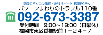 パソコン修理 福岡 PC出張サポートのご依頼は福岡市のPCテクノまで。