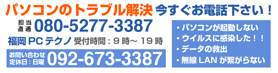 福岡市博多区東比恵でウイルスに感染！ウイルス駆除依頼