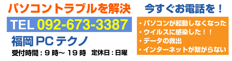 福岡のパソコン修理・設定サポート 福岡PCテクノ
