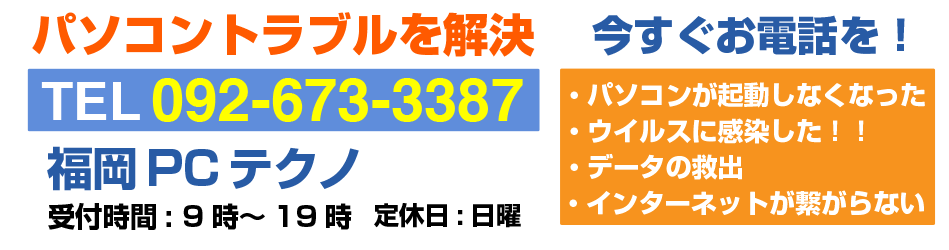 福岡のパソコン/PCの修理・サポートなら福岡PCテクノへ