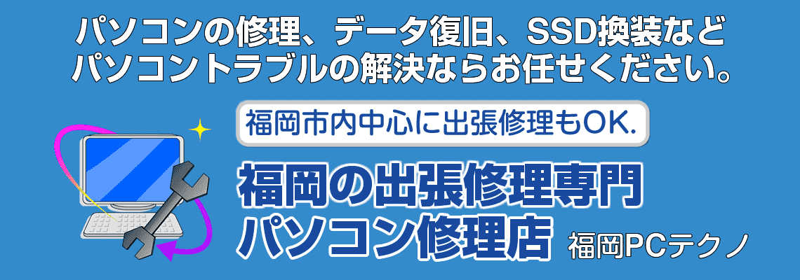 パソコン修理 福岡 | 設定サポート | パソコントラブル解決の福岡PCテクノ
