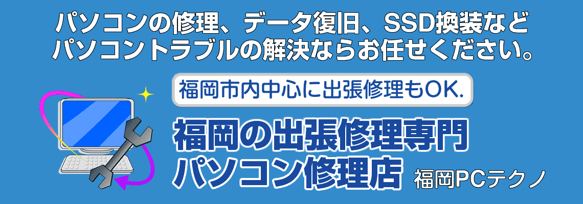 パソコン修理なら福岡の出張サポート専門店PCテクノ