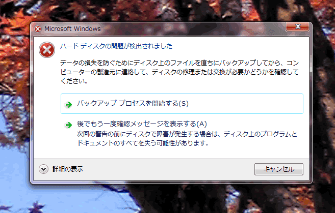 「ハードディスクの問題が検出されました」 - パソコンが起動しない（福岡市中央区六本松）