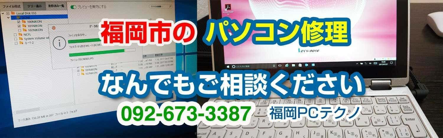 福岡市のパソコン修理はPCテクノ福岡へ